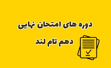 دوره های امتحان نهایی دهم تام لند