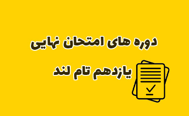 دوره های امتحان نهایی یازدهم تام لند