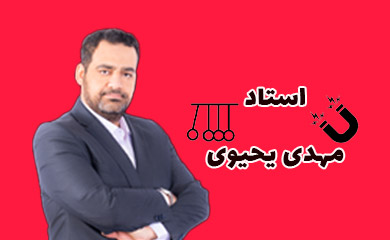 استاد مهدی یحیوی