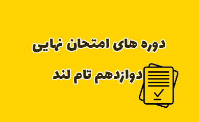 دوره های امتحان نهایی دوازدهم تام لند