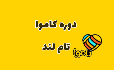 دوره کاموا تام لند