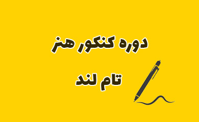 دوره کنکور هنر تام لند