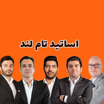 اساتید تام لند