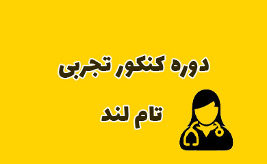 دوره کنکور تجربی تام لند