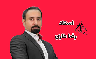 استاد رضا طاری