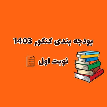 بودجه بندی کنکور ۱۴۰۳