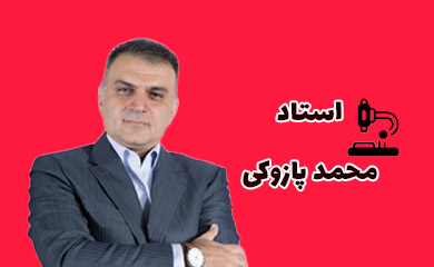 استاد محمد پازوکی