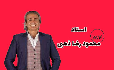 استاد محمود‌ رضا ذهبی