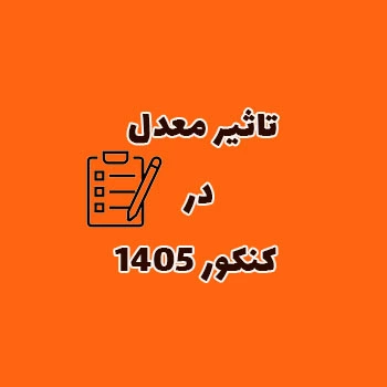 تاثیر معدل در کنکور ۱۴۰۵ | دهم تا دوازدهم | شرایط ترمیم معدل