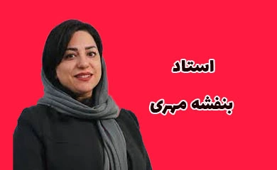 استاد بنفشه مهری