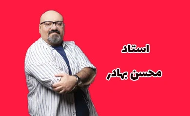 استاد محسن بهادر