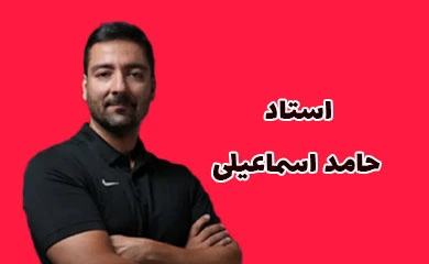 حامد اسماعیلی