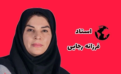 فرزانه رجایی