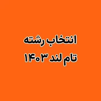 انتخاب رشته تام لند ۱۴۰۳