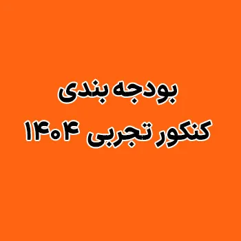 بودجه بندی کنکور تجربی ۱۴۰۴