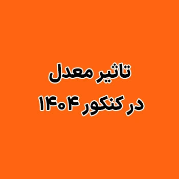 تاثیر معدل در کنکور ۱۴۰۴