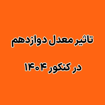 تاثیر معدل دوازدهم در کنکور ۱۴۰۴