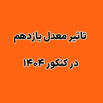 تاثیر معدل یازدهم در کنکور ۱۴۰۴