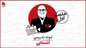 تدریس انسانی