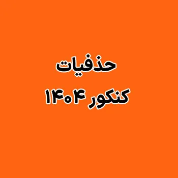 حذفیات کنکور ۱۴۰۴