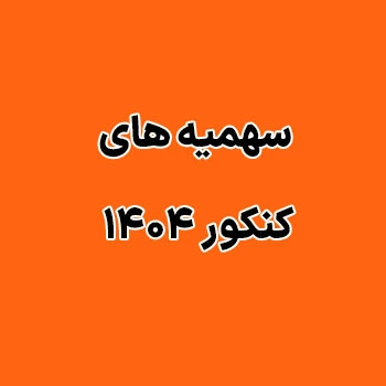 سهمیه های کنکور ۱۴۰۴