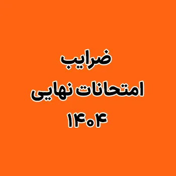 ضرایب امتحانات نهایی ۱۴۰۴