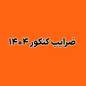 ضرایب کنکور ۱۴۰۴