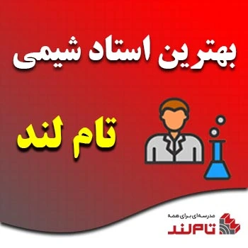 بهترین استاد شیمی تام لند