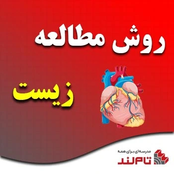 روش مطالعه زیست