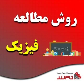 روش مطالعه فیزیک