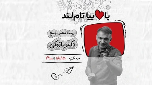 زمان برگزاری زیست دوازدهم تام لند محمد پازوکی