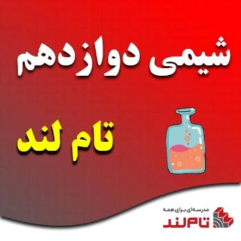 شیمی دوازدهم تام لند