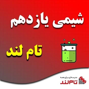 شیمی یازدهم تام لند