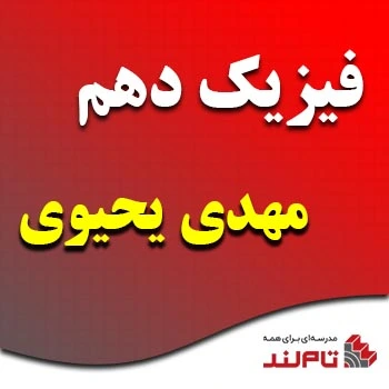 فیزیک دهم مهدی یحیوی