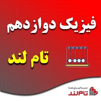 فیزیک دوازدهم تام لند