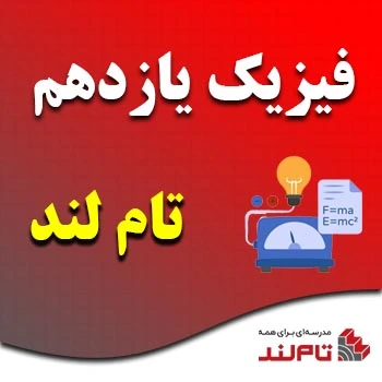 فیزیک یازدهم تام لند