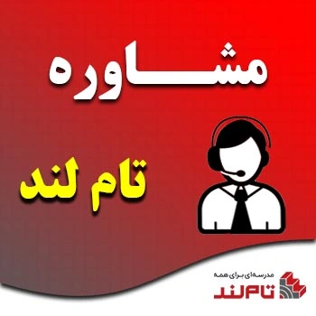 مشاوره تام لند