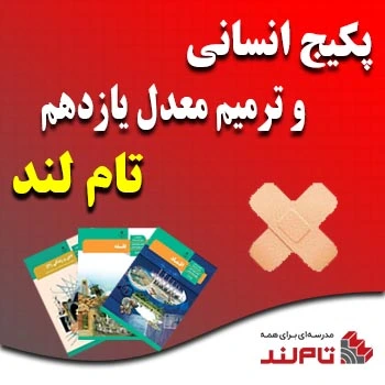 پکیج انسانی و ترمیم معدل یازدهم تام لند