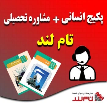 پکیج انسانی و مشاوره تحصیلی تام لند