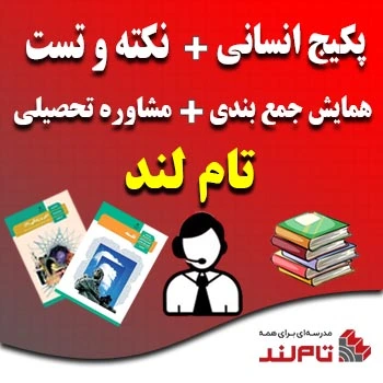 پکیج انسانی و نکته و تست و همایش جمع بندی تام لند