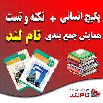 پکیج انسانی و نکته و تست و همایش جمع بندی تام لند