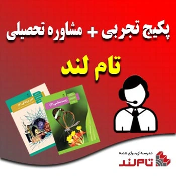 پکیج تجربی + مشاوره تحصیلی تام لند