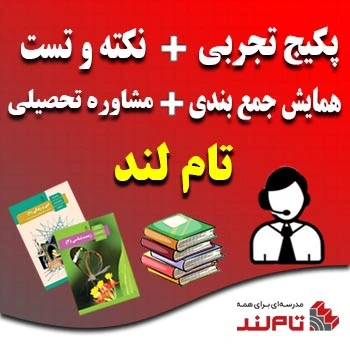 پکیج تجربی و نکته و تست و همایش و مشاوره تام لند