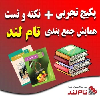 پکیج تجربی و نکته و تست و همایش جمع بندی تام لند