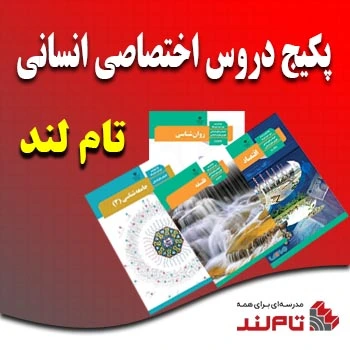 پکیج دروس اختصاصی انسانی تام لند