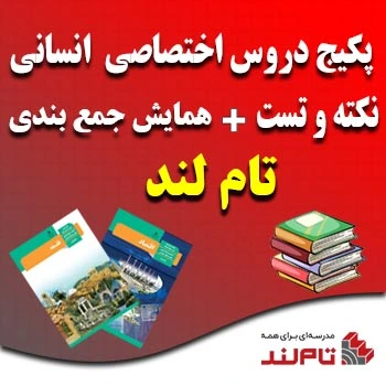 پکیج دروس اختصاصی انسانی و نکته و تست و همایش تام لند