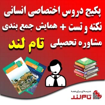 پکیج دروس اختصاصی انسانی و نکته و تست و همایش و مشاوره تام لند