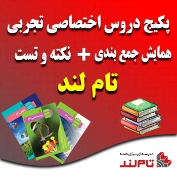 پکیج دروس اختصاصی تجربی و نکته و تست و همایش تام لند