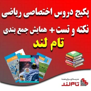 پکیج دروس اختصاصی ریاضی و نکته و تست و همایش جمع بندی تام لند