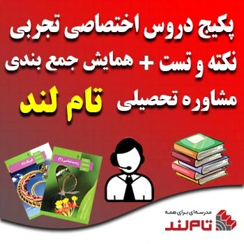 پکیج دروس اختصاصی تجربی و نکته و تست و همایش و مشاوره تام لند